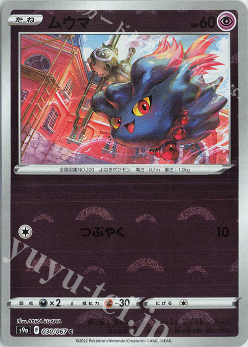 C ムウマ(ミラー) | 販売 | [S9a] 強化拡張パック バトルリージョン | ポケモンカードゲーム