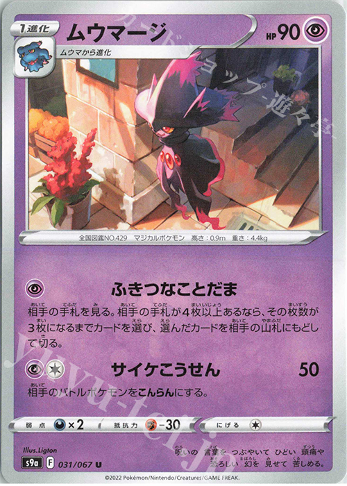 U ムウマージ | 販売 | [S9a] 強化拡張パック バトルリージョン | ポケモンカードゲーム