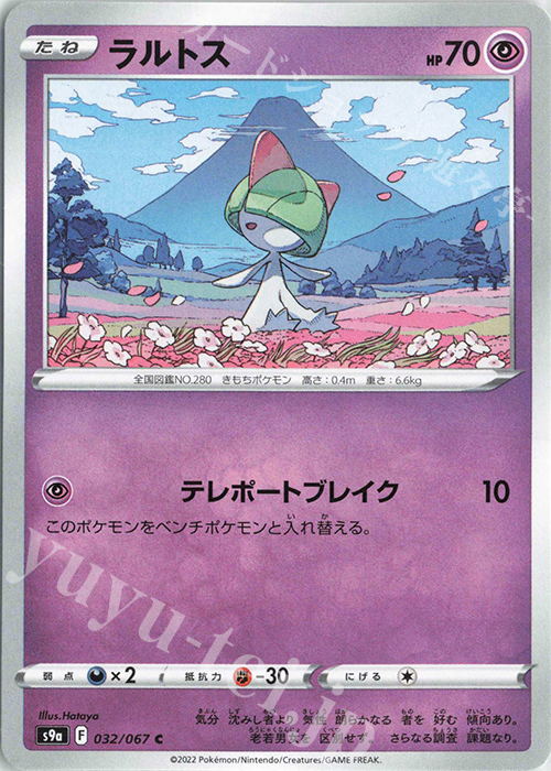 C ラルトス | 販売 | [S9a] 強化拡張パック バトルリージョン | ポケモンカードゲーム
