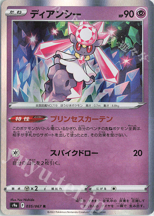 R ディアンシー | 販売 | [S9a] 強化拡張パック バトルリージョン | ポケモンカードゲーム