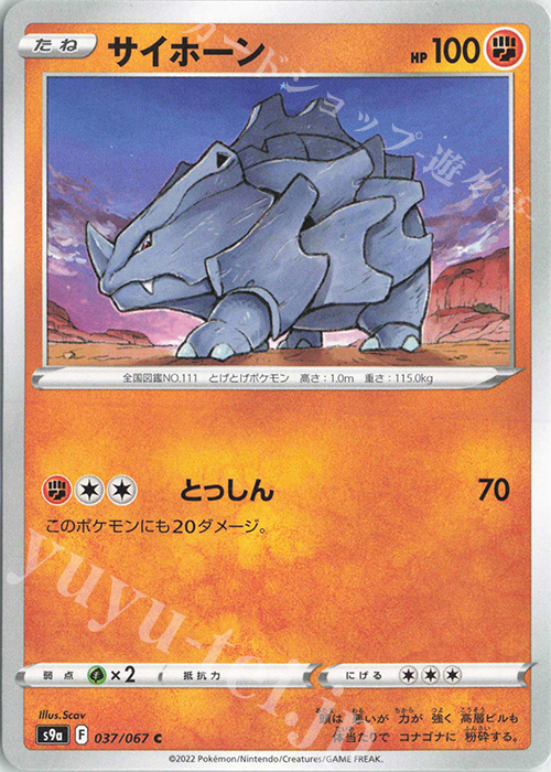 C サイホーン | 販売 | [S9a] 強化拡張パック バトルリージョン | ポケモンカードゲーム