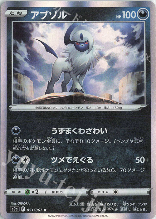 R アブソル | 販売 | [S9a] 強化拡張パック バトルリージョン | ポケモンカードゲーム