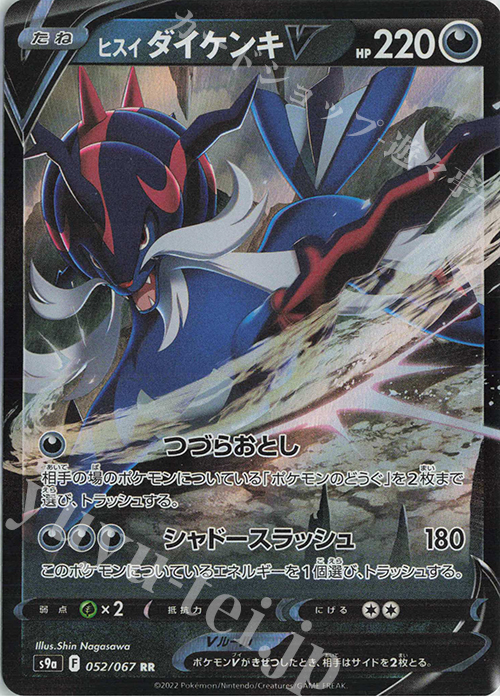RR ヒスイダイケンキV | 販売 | [S9a] 強化拡張パック バトルリージョン | ポケモンカードゲーム