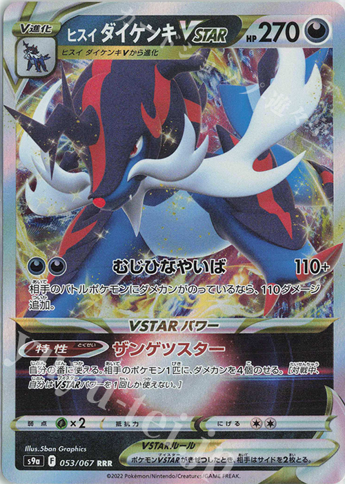 RRR ヒスイダイケンキVSTAR | 販売 | [S9a] 強化拡張パック バトルリージョン | ポケモンカードゲーム