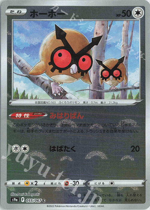 C ホーホー(ミラー) | 販売 | [S9a] 強化拡張パック バトルリージョン | ポケモンカードゲーム