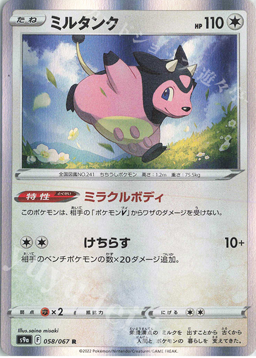 R ミルタンク | 販売 | [S9a] 強化拡張パック バトルリージョン | ポケモンカードゲーム