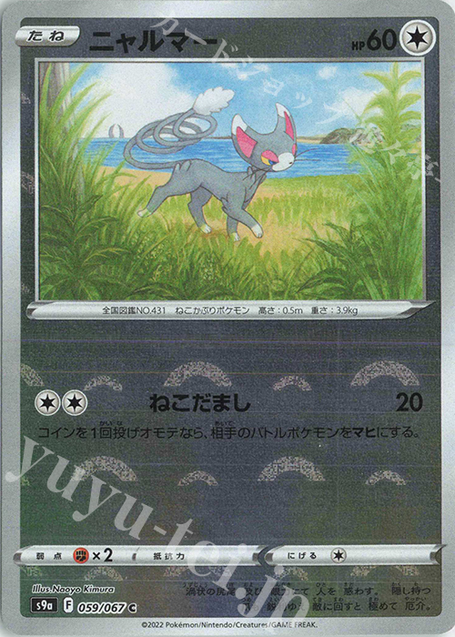 C ニャルマー(ミラー) | 販売 | [S9a] 強化拡張パック バトルリージョン | ポケモンカードゲーム