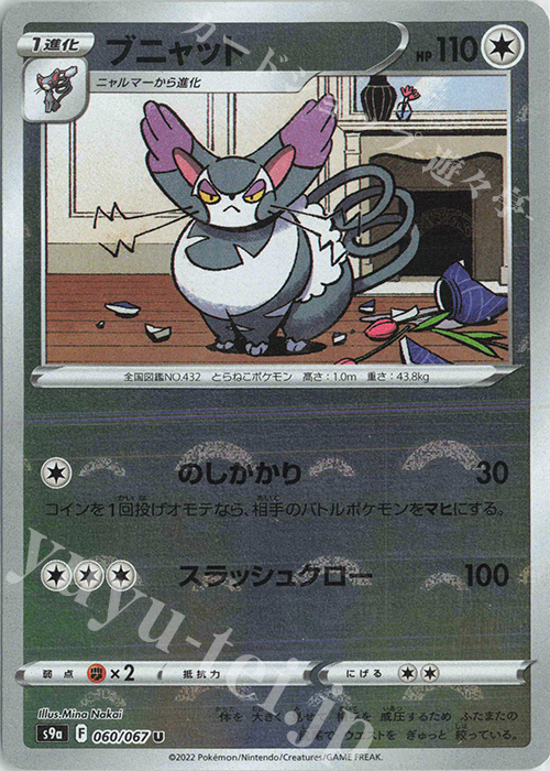 U ブニャット(ミラー) | 販売 | [S9a] 強化拡張パック バトルリージョン | ポケモンカードゲーム
