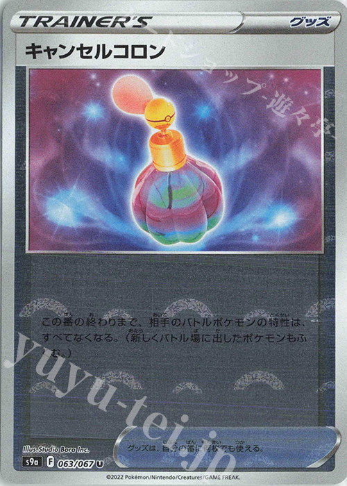 U キャンセルコロン(ミラー) | 販売 | [S9a] 強化拡張パック バトルリージョン | ポケモンカードゲーム
