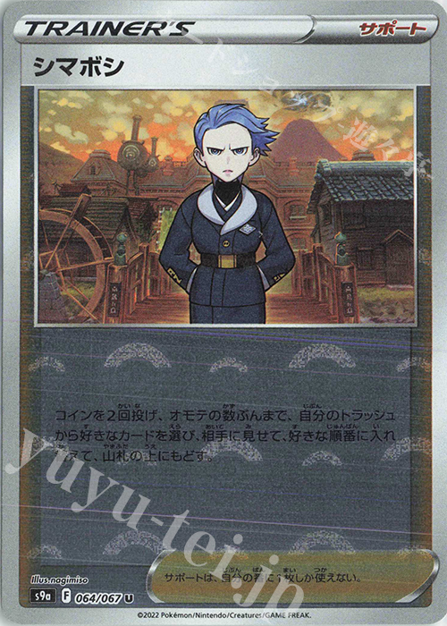 U シマボシ(ミラー) | 販売 | [S9a] 強化拡張パック バトルリージョン | ポケモンカードゲーム