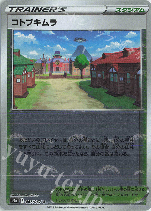 U コトブキムラ(ミラー) | 販売 | [S9a] 強化拡張パック バトルリージョン | ポケモンカードゲーム