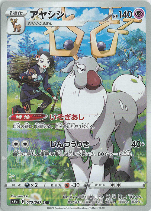 CHR アヤシシ | 販売 | [S9a] 強化拡張パック バトルリージョン | ポケモンカードゲーム