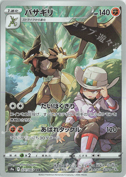 CHR バサギリ | 販売 | [S9a] 強化拡張パック バトルリージョン | ポケモンカードゲーム