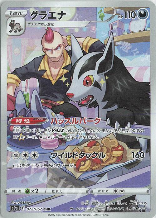 CHR グラエナ | 販売 | [S9a] 強化拡張パック バトルリージョン | ポケモンカードゲーム