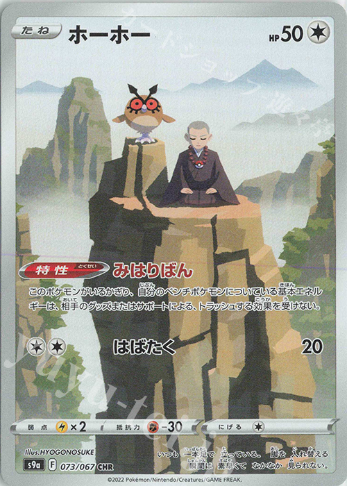 CHR ホーホー | 販売 | [S9a] 強化拡張パック バトルリージョン | ポケモンカードゲーム