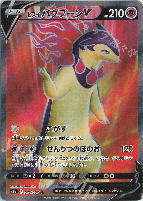 SR ヒスイバクフーンV | 販売 | [S9a] 強化拡張パック バトルリージョン | ポケモンカードゲーム