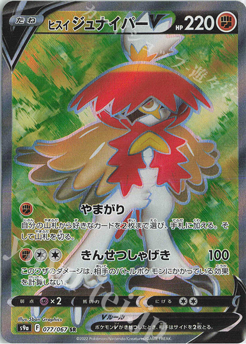 SR ヒスイジュナイパーV | 販売 | [S9a] 強化拡張パック バトルリージョン | ポケモンカードゲーム