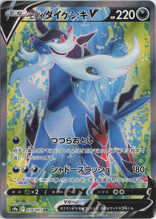 SR ヒスイダイケンキV | 販売 | [S9a] 強化拡張パック バトルリージョン | ポケモンカードゲーム