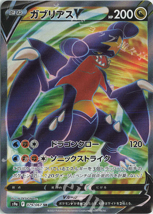 SR ガブリアスV | 販売 | [S9a] 強化拡張パック バトルリージョン | ポケモンカードゲーム
