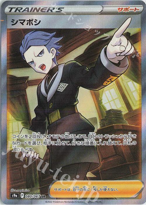 【傷】 SR シマボシ | 販売 | [S9a] 強化拡張パック バトルリージョン | ポケモンカードゲーム