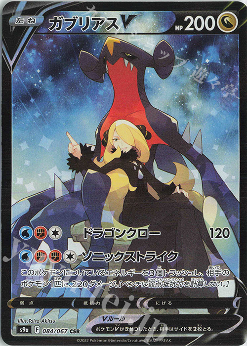 CSR ガブリアスV | 販売 | [S9a] 強化拡張パック バトルリージョン | ポケモンカードゲーム