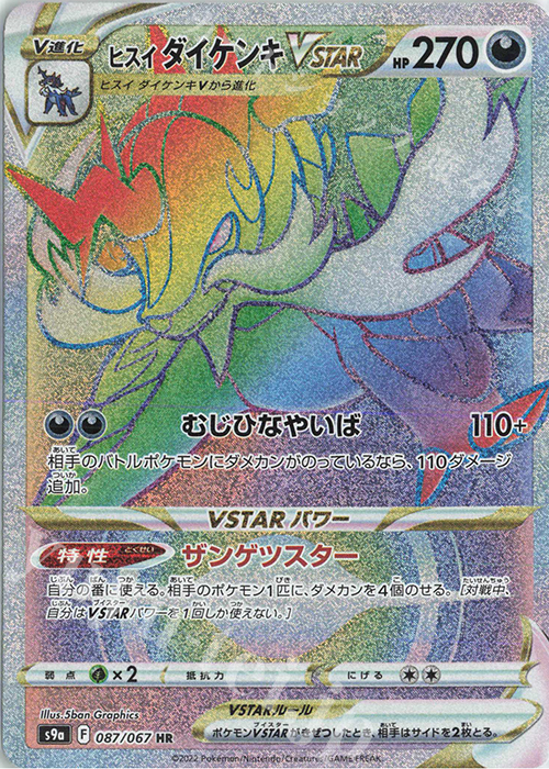 HR ヒスイダイケンキVSTAR | 販売 | [S9a] 強化拡張パック バトルリージョン | ポケモンカードゲーム