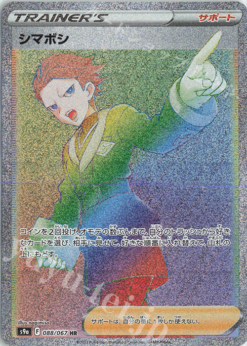 HR シマボシ | 販売 | [S9a] 強化拡張パック バトルリージョン | ポケモンカードゲーム