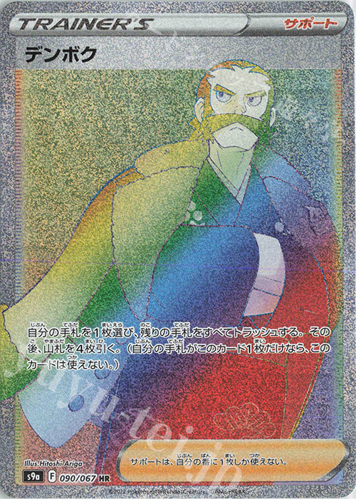 HR デンボク | 販売 | [S9a] 強化拡張パック バトルリージョン | ポケモンカードゲーム