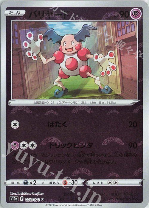 U バリヤード(ミラー) | 販売 | [S10a] 強化拡張パック ダークファンタズマ | ポケモンカードゲーム