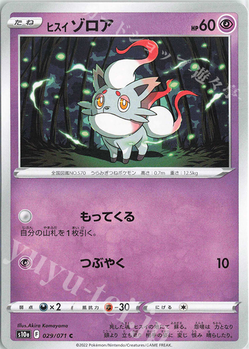 C ヒスイゾロア | 販売 | [S10a] 強化拡張パック ダークファンタズマ | ポケモンカードゲーム