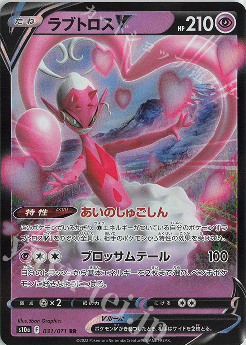 RR ラブトロスV | 販売 | [S10a] 強化拡張パック ダークファンタズマ | ポケモンカードゲーム