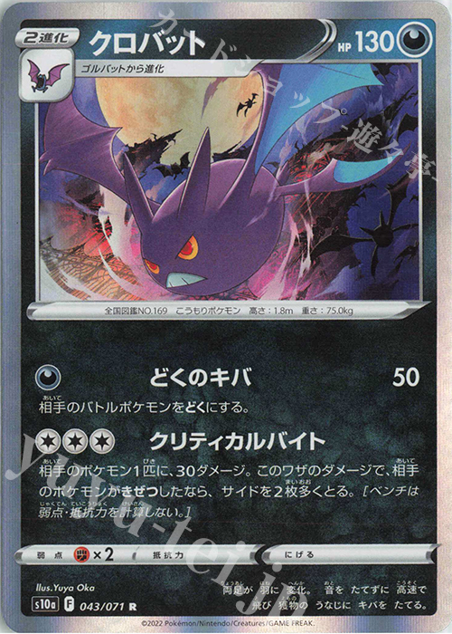 R クロバット | 販売 | [S10a] 強化拡張パック ダークファンタズマ | ポケモンカードゲーム