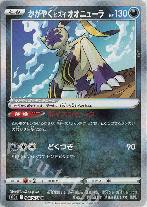 K かがやくヒスイオオニューラ | 販売 | [S10a] 強化拡張パック ダークファンタズマ | ポケモンカードゲーム