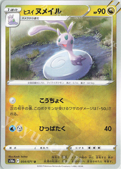 U ヒスイヌメイル | 販売 | [S10a] 強化拡張パック ダークファンタズマ | ポケモンカードゲーム