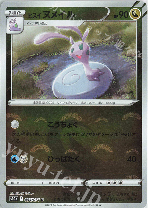 U ヒスイヌメイル(ミラー) | 販売 | [S10a] 強化拡張パック ダークファンタズマ | ポケモンカードゲーム