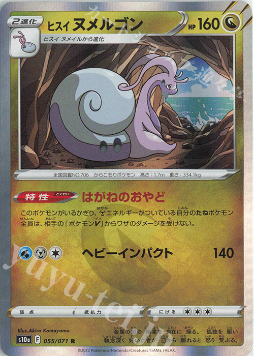 R ヒスイヌメルゴン | 販売 | [S10a] 強化拡張パック ダークファンタズマ | ポケモンカードゲーム