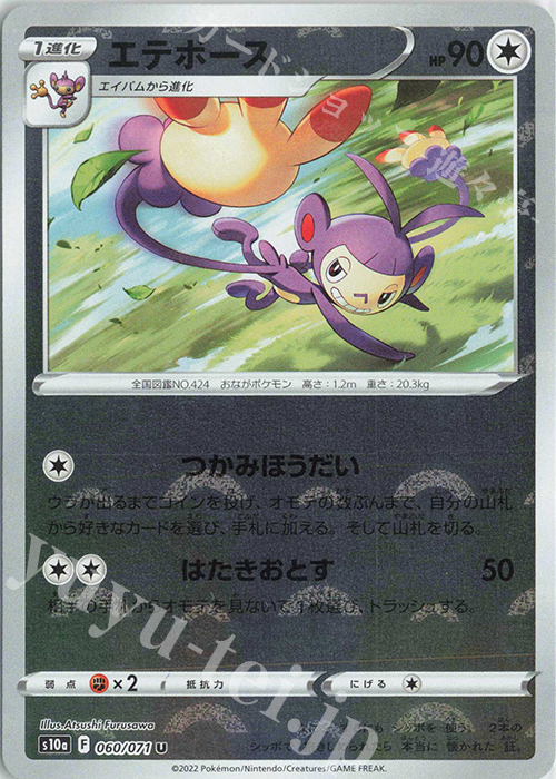 U エテボース(ミラー) | 販売 | [S10a] 強化拡張パック ダークファンタズマ | ポケモンカードゲーム