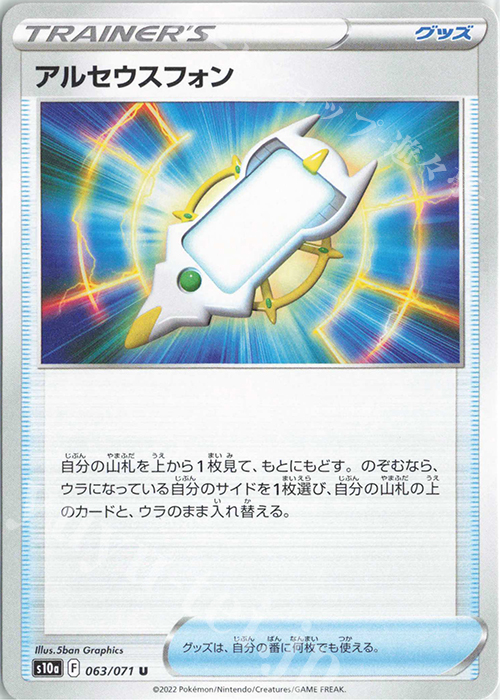 U アルセウスフォン | 販売 | [S10a] 強化拡張パック ダークファンタズマ | ポケモンカードゲーム
