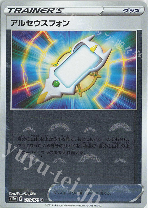 U アルセウスフォン(ミラー) | 販売 | [S10a] 強化拡張パック ダークファンタズマ | ポケモンカードゲーム