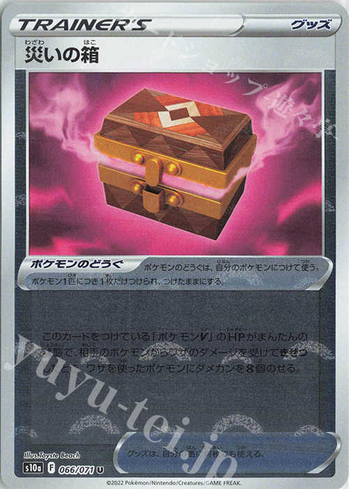 U 災いの箱(ミラー) | 販売 | [S10a] 強化拡張パック ダークファンタズマ | ポケモンカードゲーム