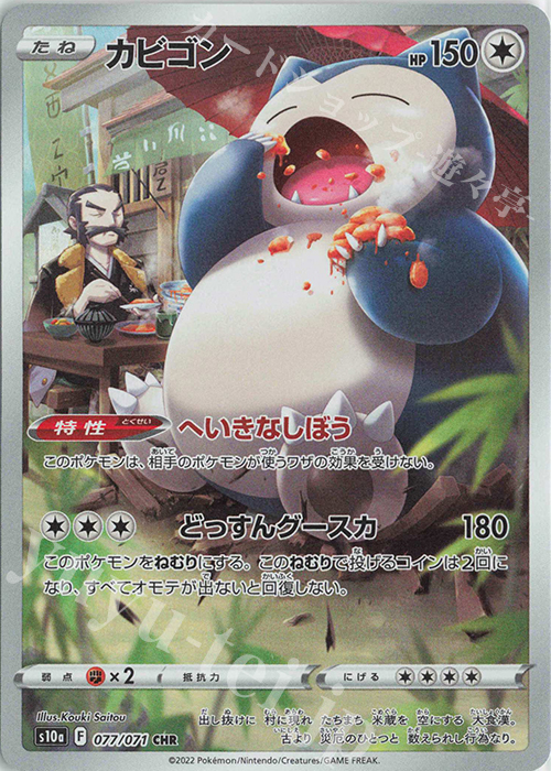 CHR カビゴン | 販売 | [S10a] 強化拡張パック ダークファンタズマ | ポケモンカードゲーム
