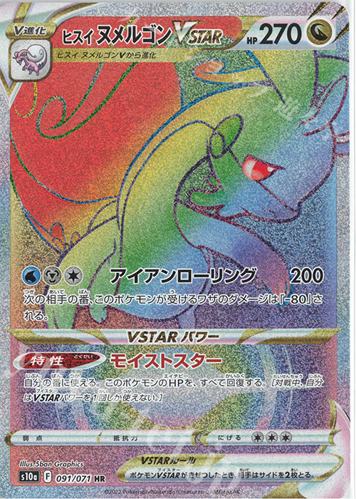 HR ヒスイヌメルゴンVSTAR | 販売 | [S10a] 強化拡張パック ダークファンタズマ | ポケモンカードゲーム