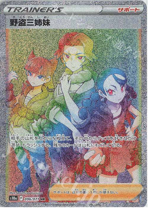 HR 野盗三姉妹 | 販売 | [S10a] 強化拡張パック ダークファンタズマ | ポケモンカードゲーム