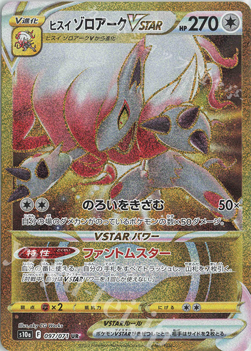 UR ヒスイゾロアークVSTAR | 販売 | [S10a] 強化拡張パック ダークファンタズマ | ポケモンカードゲーム