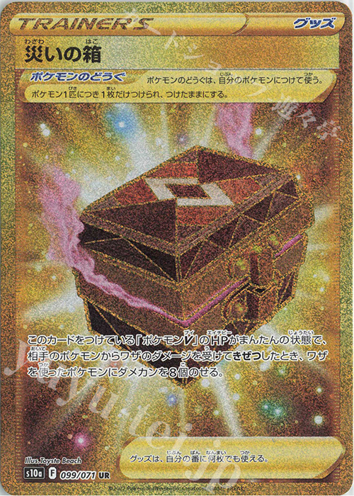 UR 災いの箱 | 販売 | [S10a] 強化拡張パック ダークファンタズマ | ポケモンカードゲーム