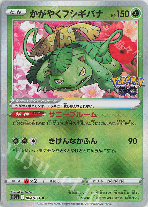 K かがやくフシギバナ | 販売 | [S10b] 強化拡張パック Pokémon GO | ポケモンカードゲーム