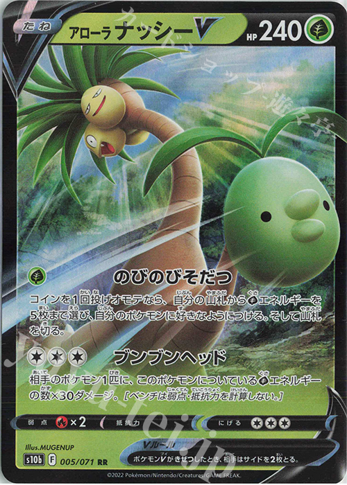 RR アローラナッシーV | 販売 | [S10b] 強化拡張パック Pokémon GO | ポケモンカードゲーム