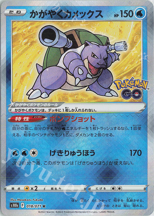 K かがやくカメックス | 販売 | [S10b] 強化拡張パック Pokémon GO | ポケモンカードゲーム