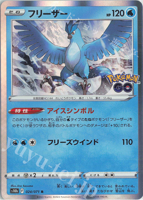 R フリーザー | 販売 | [S10b] 強化拡張パック Pokémon GO | ポケモンカードゲーム