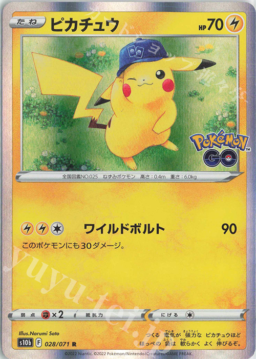 R ピカチュウ | 販売 | [S10b] 強化拡張パック Pokémon GO | ポケモンカードゲーム